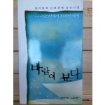 바람이 분다 - 1923년에서2005년까지