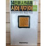 14인 신인작품집 시여 무기여 - 실천문학사가 뽑은 새로운 시인들