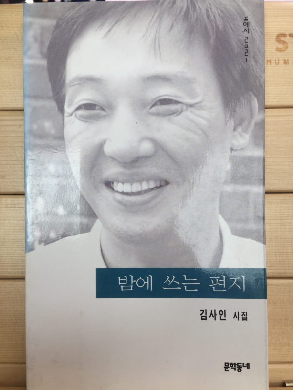 밤에 쓰는 편지 (김사인시집,초판)