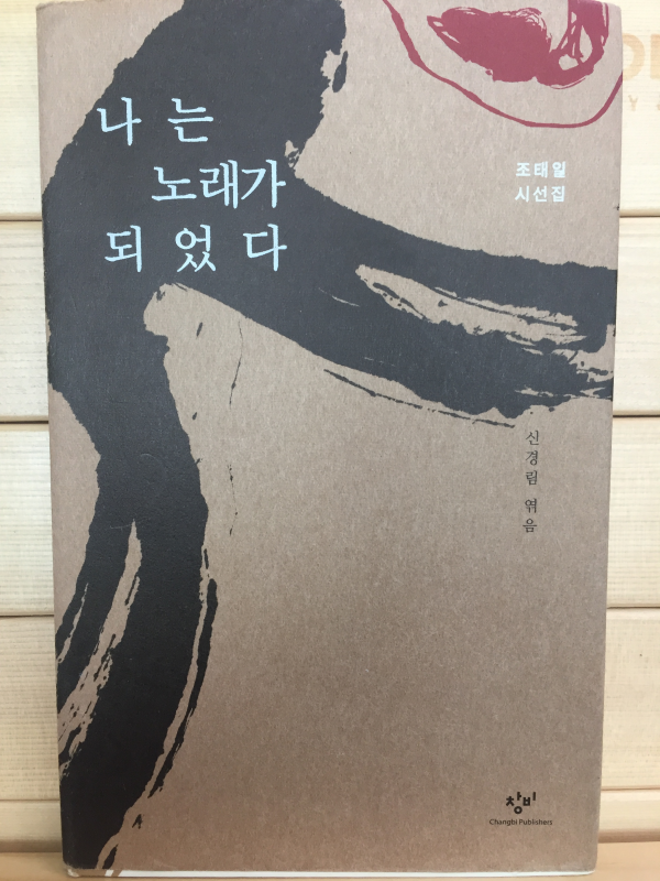 나는 노래가 되었다 (조태일시선집,초판)