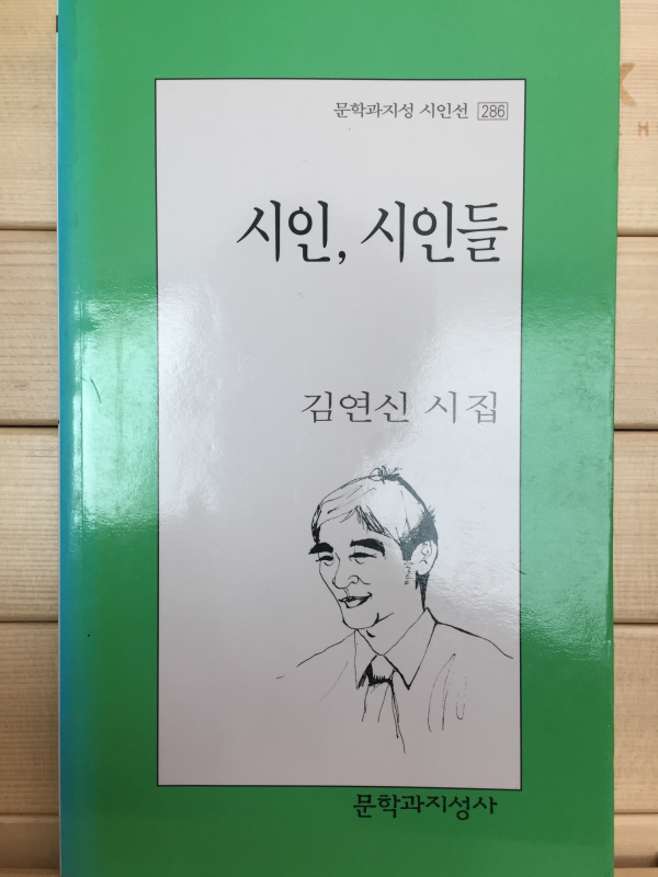 시인,시인들 (김연신시집,초판)
