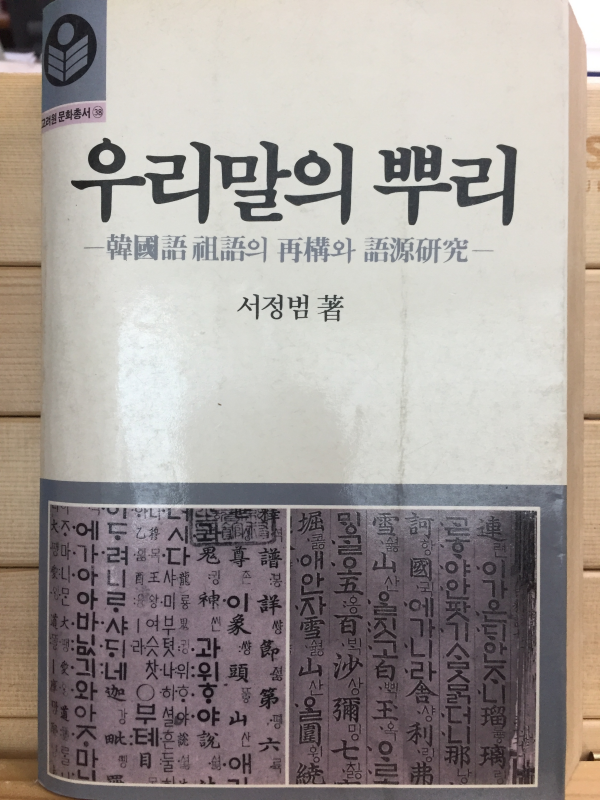 우리말의 뿌리 - 한국어 조어의 재구와 어원연구