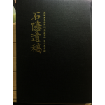 석은유고(石隱遺稿)