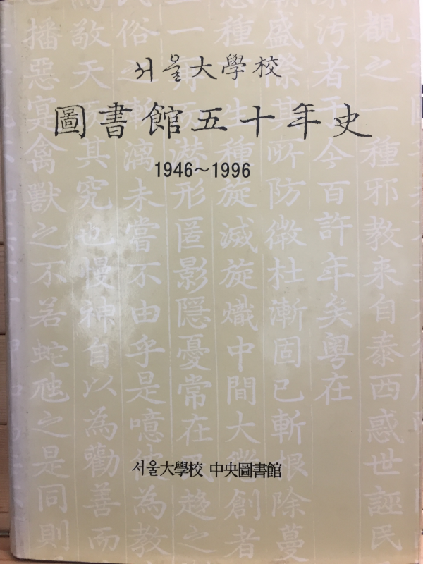 서울대학교 도서관오십년사 1946~1996