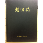 조전지(趙田誌)