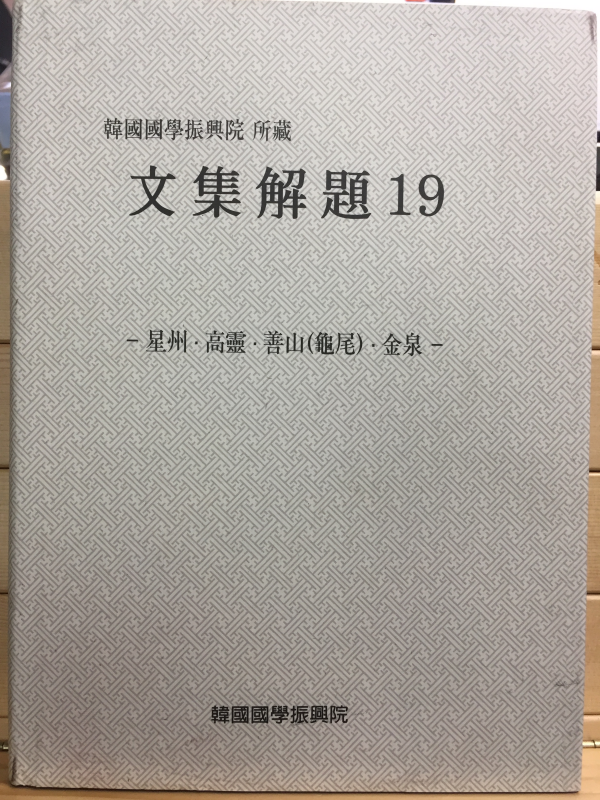 한국국학진흥원 소장 문집해제19 - 성주,고령,선산(구미),김천 -