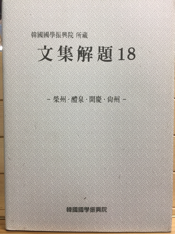 한국국학진흥원 소장 문집해제18 - 영주,예천,문경,상주 -