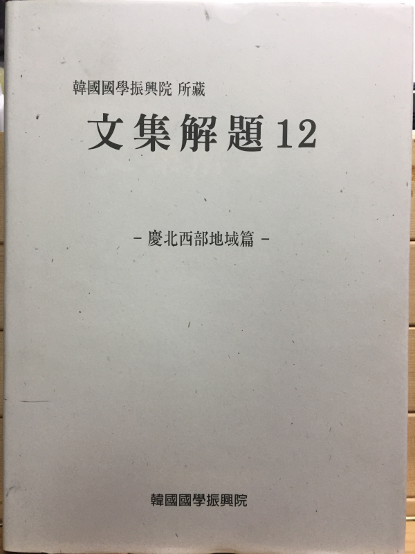 한국국학진흥원 소장 문집해제12 - 경북서부지역편 -