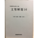 한국국학진흥원 소장 문집해제16 - 영주,예천,문경,상주 -