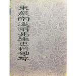 동암 남계양선생 사료초존