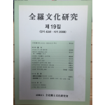 전라문화연구 제19집