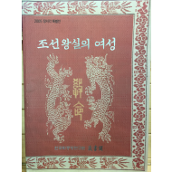 조선왕실의 여성 - 2005 장서각 특별전
