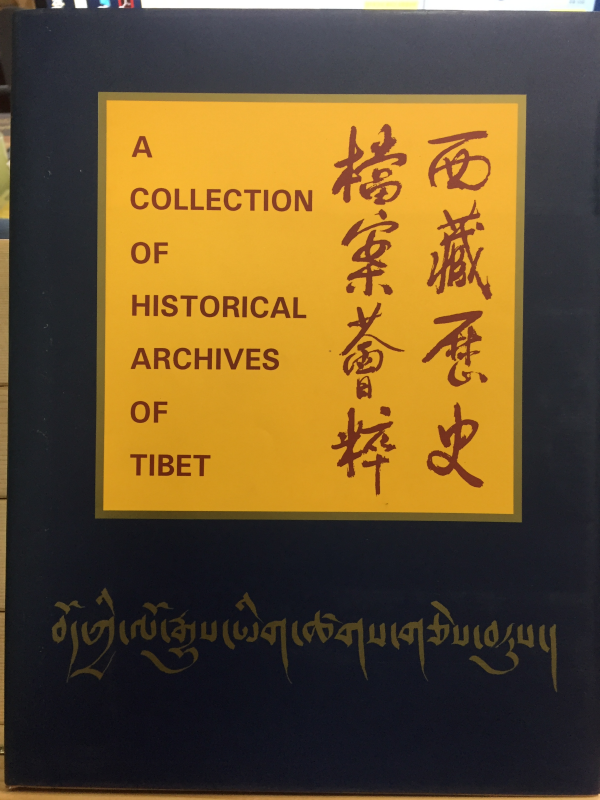 서장역사 당안회수 A COLLECTION OF HISTORICAL ARCHIVES OF TIBET
