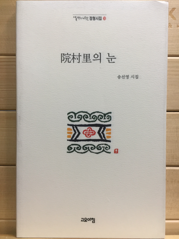 원촌리의 눈 (송선영시집,초판)