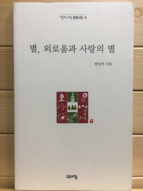 별, 외로움과 사랑의 별 (현상언시집,초판)