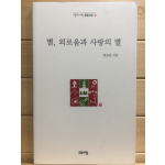 별, 외로움과 사랑의 별 (현상언시집,초판)