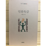 인류독감 (이병용시집,초판)