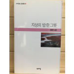 지상의 밥 한 그릇 (윤형진시집,초판)