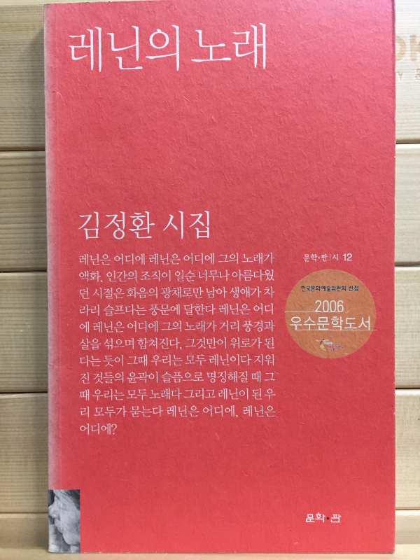 레닌의 노래 (김정환시집,초판)