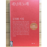 레닌의 노래 (김정환시집,초판)