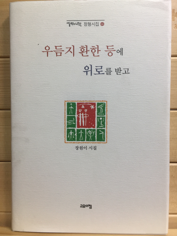 우듬지 환한 등에 위로를 받고 (장원이시집,초판)
