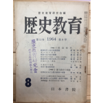 역사교육(1964년 제12권 제8호)