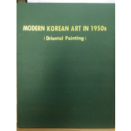 한국현대미술 - 1950년대(동양화)