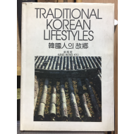 Traditional Korean Lifestyles 한국인의 고향