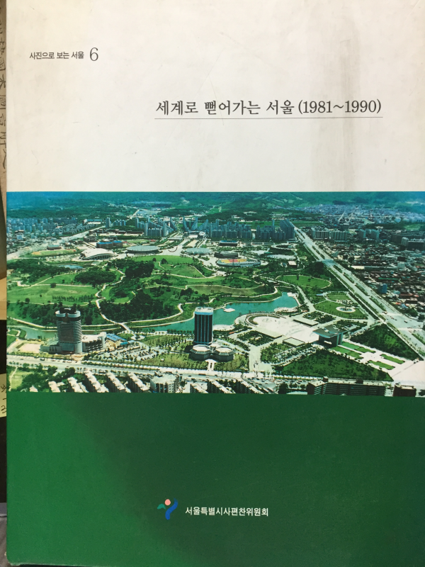 사진으로 보는 서울6 - 세계로 뻗어가는 서울(1981~1990)