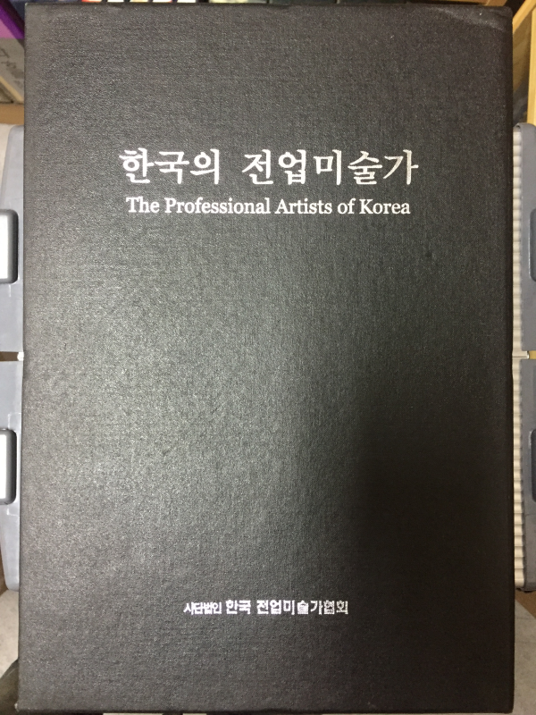 한국의 전업미술가(서양화,한국화/조각) 전2권