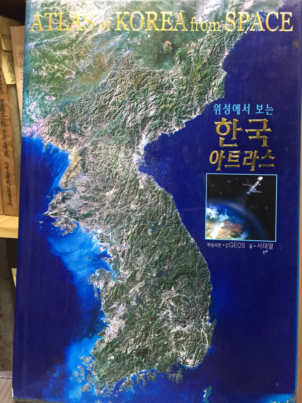 위성에서 보는 한국 아트라스 ATLAS of KOREA from SPACE