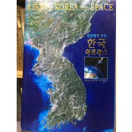 위성에서 보는 한국 아트라스 ATLAS of KOREA from SPACE