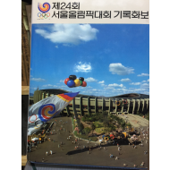 제24회 서울올림픽대회 기록화보