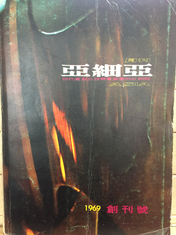 월간 아세아 창간호 (1969년2월호)