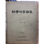 사회과학논집 제3집