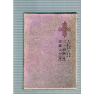 한국명저대전집 제19권 - 삼일신화(외),동경대전(외)