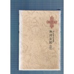 한국명저대전집 제13권 - 열하일기(중)