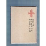 한국명저대전집 제14집 - 열하일기(하),연암한문소설