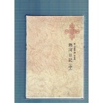 한국명저대전집 제13권 - 열하일기(중)