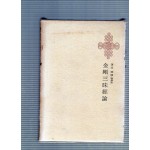 한국명저대전집 제2권 - 금강삼매경론