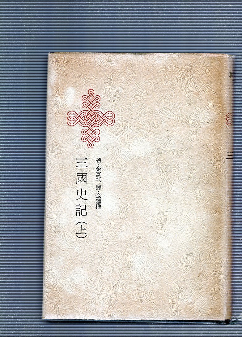 한국명저대전집 제15권 - 삼국사기(상)
