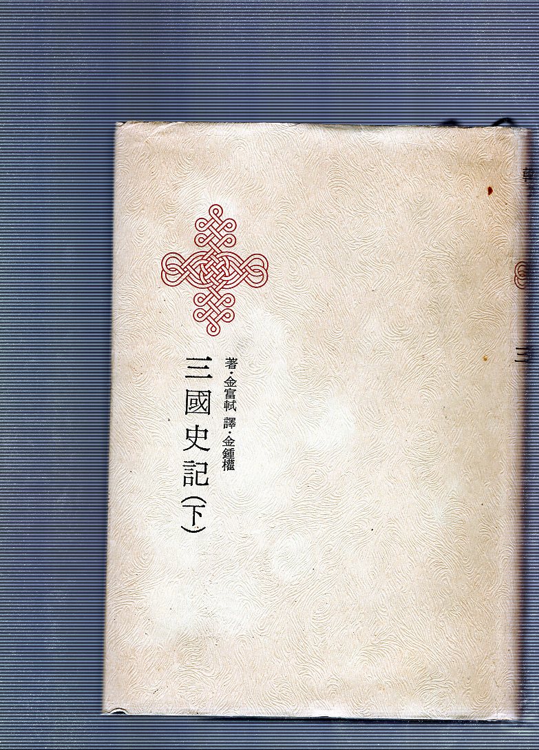 한국명저대전집 제16권 - 삼국사기(하)