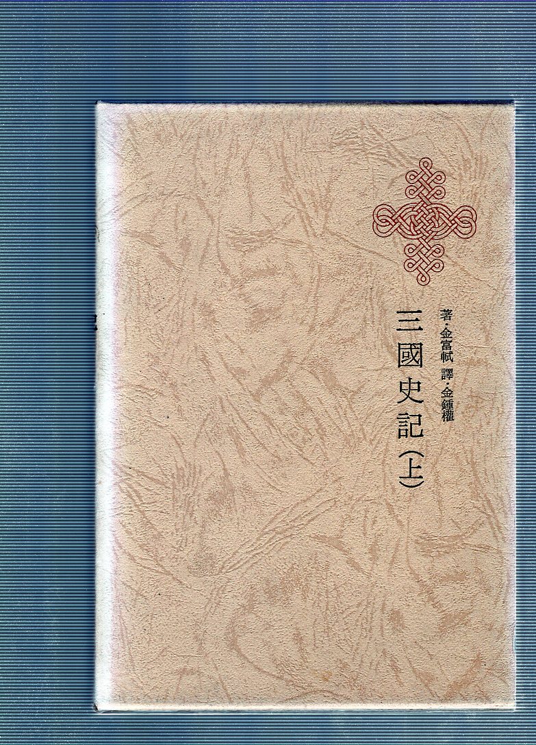 한국명저대전집 제15권 - 삼국사기(상)