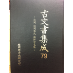 고문서집성79 - 인동 인동장씨 여헌종택편
