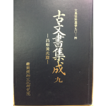 고문서집성9 - 창원황씨편