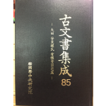 고문서집성85 - 대전 안동권씨 유회당종택편