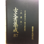 고문서집성87 - 덕천서원편 정서본