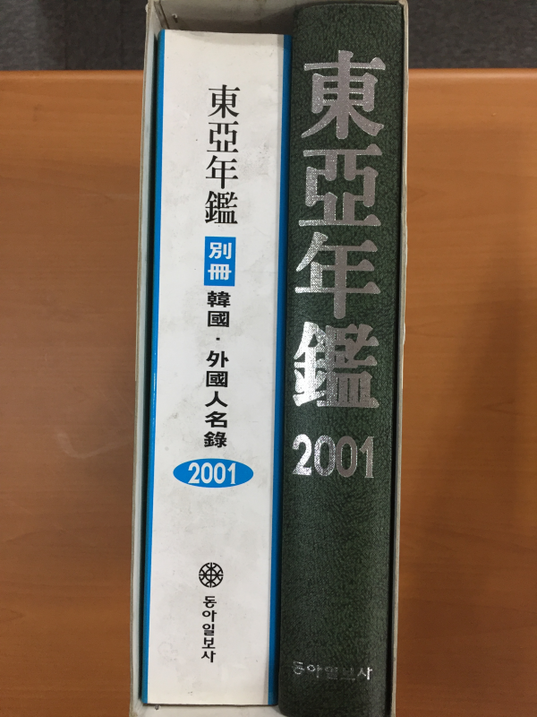동아연감2001, 별책 한국,외국인명록 총2권