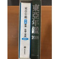 동아연감2001, 별책 한국,외국인명록 총2권