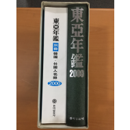 동아연감2000, 별책 한국,외국인명록 총2권